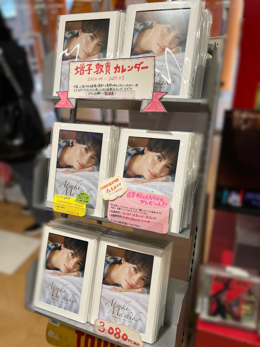 増子敦貴】 ／ 『増子敦貴カレンダー 2026.04-2027.03』 1階にて販売中