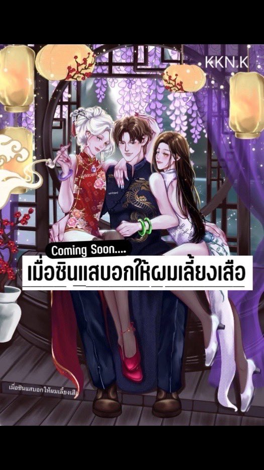 ตรุษจีน🧧ก็ต้องอะไรจีน ๆ ไหมคะ !!

เมื่อซินแสบอกว่า ‘ฝู่เฉิงอวี่’ กำลังดวงตก ทางแก้คือต้องเลี้ยงเสือเพื่อเสริมบารมี แต่การเลี้ยงเสือมันผิดกฎหมาย เขาจึงได้เลี้ยง ‘แมว’ แทน แล้วแมวของเขาดันไม่ใช่แมวธรรมดา มันกลายร่างเป็นคนได้ไม่พอ ยังอุ้มท้องลูกของเขาอีก ! 

Coming Soon…