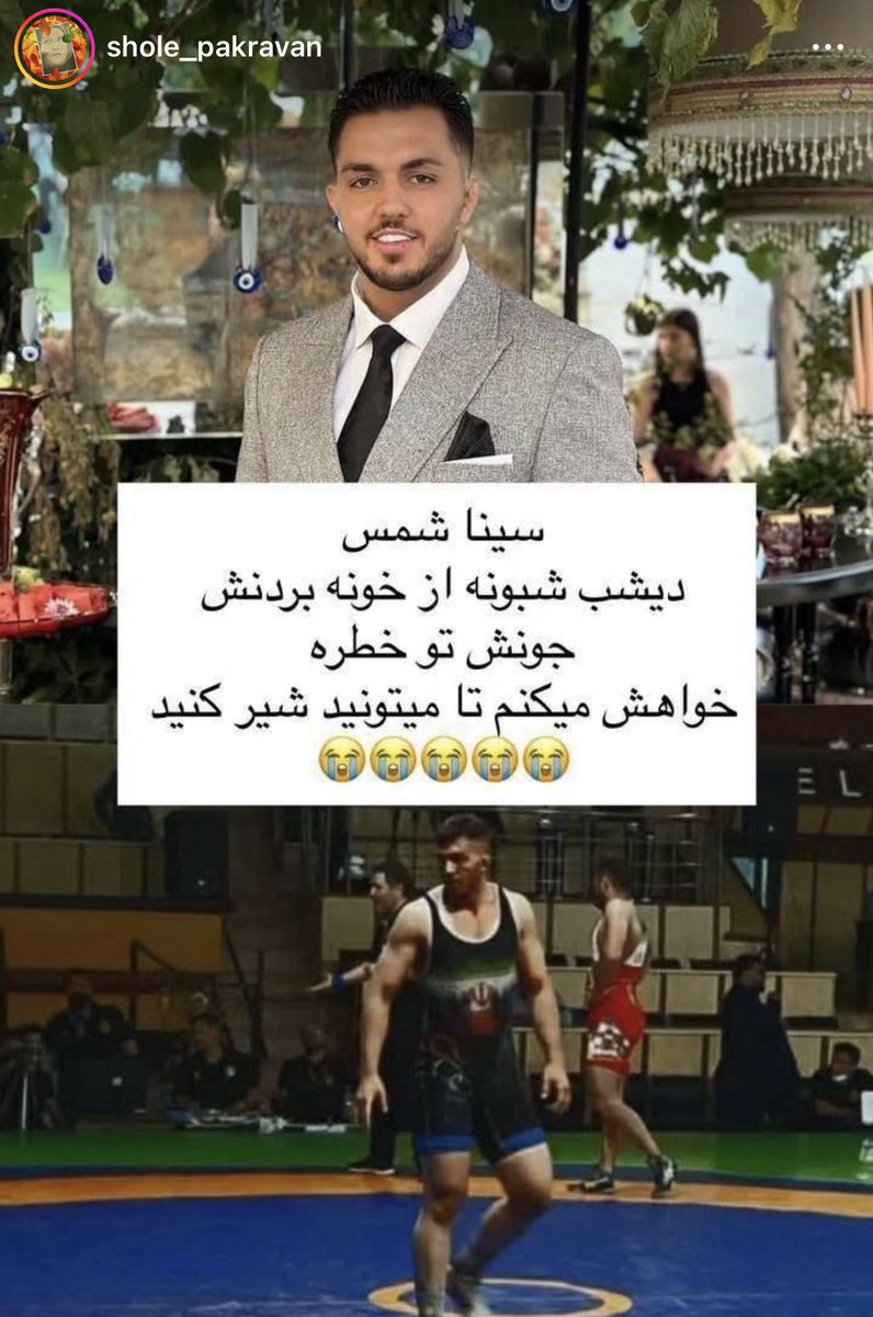kimba787's tweet photo. #سینا_شمس جوان ۲۸ ساله

۲۰ ثانيه زنگ زده گفته :
“اگه كارى نكنيد يكى دو روزه حكمم محاربس"
بردنش قرنطينه تو اوين…

تاريخ دستگيرى/۲۵ بهمن ۱۴۰۴/ ۱۴ فوریه ۲۰۲۶/ شبانه در من��ل.
محدوده شهدا خيابان ايران
مجرد، شغل مغازه دار بازار
كشتی گیر
#IranMassacre https://t.co/pRgFdckMWO