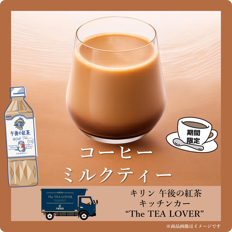 2月のご紹介／ 首都圏限定で走っている 午後の紅茶 キッチンカー