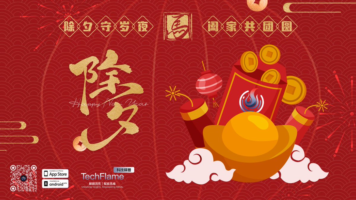 TechFlame_News's tweet photo. 🎆除夕之夜,辭舊迎新😀
㊗️所有 #TechFlame 的夥伴們——
✨過往皆序章,
✨歡愉且勝意,
✨萬事皆可期。 https://t.co/52lUdU1B4Q