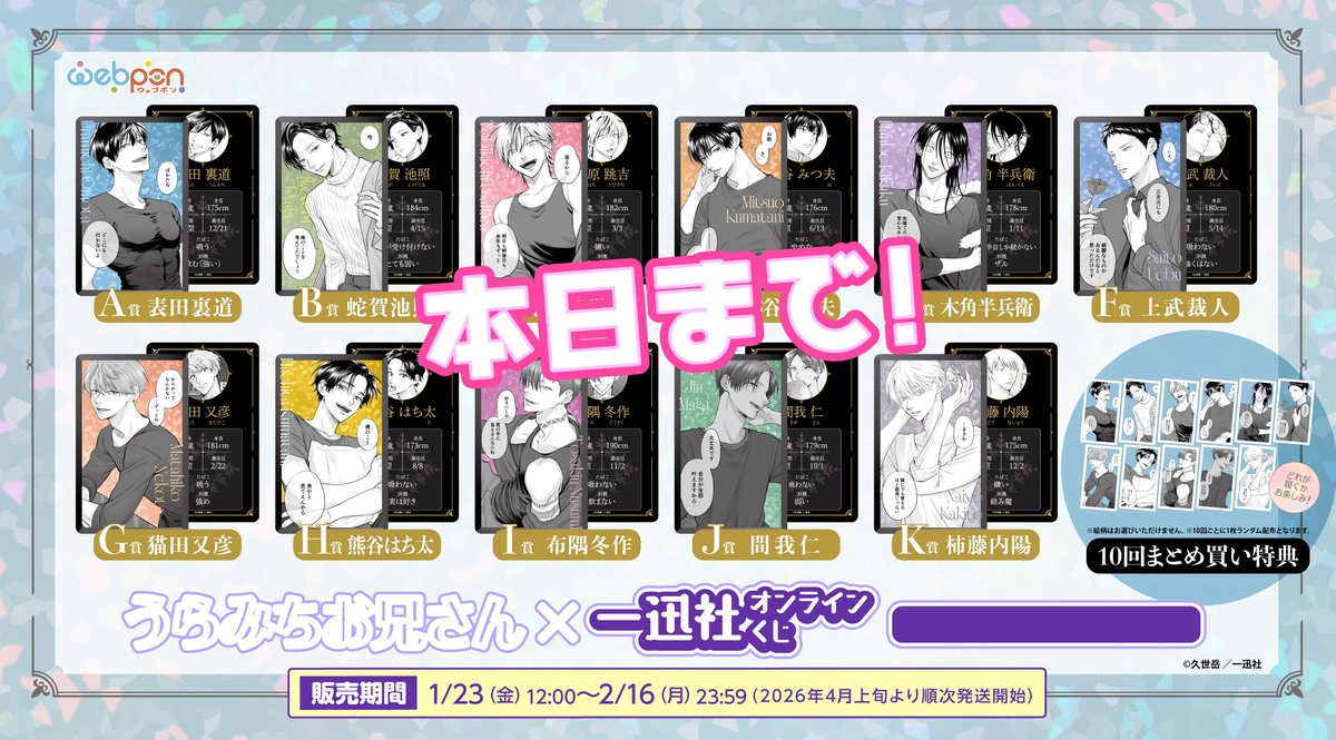 ⚠️本日まで⚠️／ 【期間限定『うらみちお兄さん×一迅社オンライン