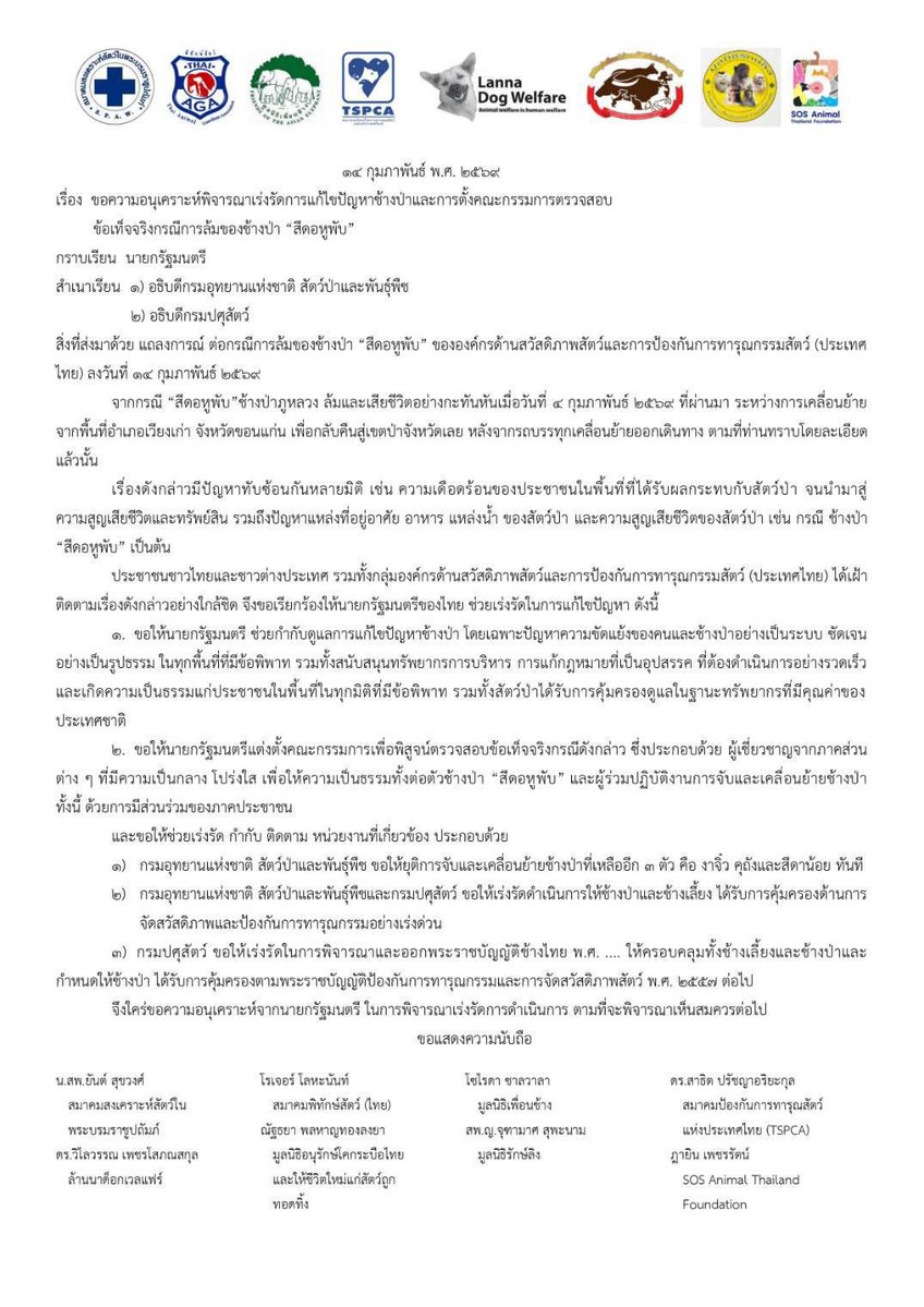 แถลงการณ์และหนังสือถึงนายกรัฐมนตรี กรณี สีดอหูพับ ที่นำยื่นวันนี้อย่างเป็นทางการค่ะ

#สีดอหูพับ
#เพื่อนของพับ
#ช้างป่า

#SidorHooPub