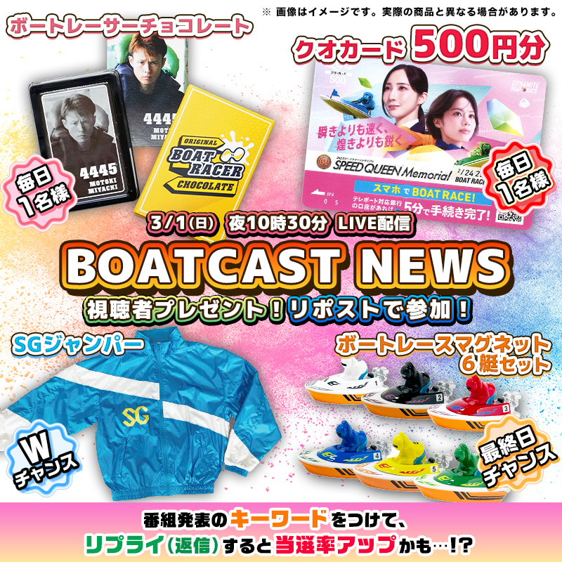 JLC_TV's tweet photo. #瞬きよりも速く煌きよりも鋭く
#スピードクイーンメモリアル 開催記念🎀
#BOATCASTNEWS 視聴者プレゼント

＼豪華ボートレースグッズが当たる🎁／

リポストで参加完了✅
番組発表のキーワードをリプライすると当選率🆙するかも⁉️

締切：3月2日12:00
詳細はこちら⬇️