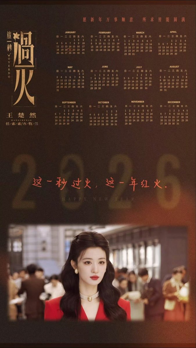 ปล่อยภาพฉลองตรุษจีน
ทำเป็นปฏิทินด้วย เก๋อยู่นะ

ซีรีส์เรื่อง #Overdo 
ค่าย Tencent x iQIYI จำนวน 36 ตอน
นำแสดง #จางหลิงเฮ่อ #หวังฉู่หรัน 

#这一秒过火
#Aei1689SubTh
#1689AeiFanclub