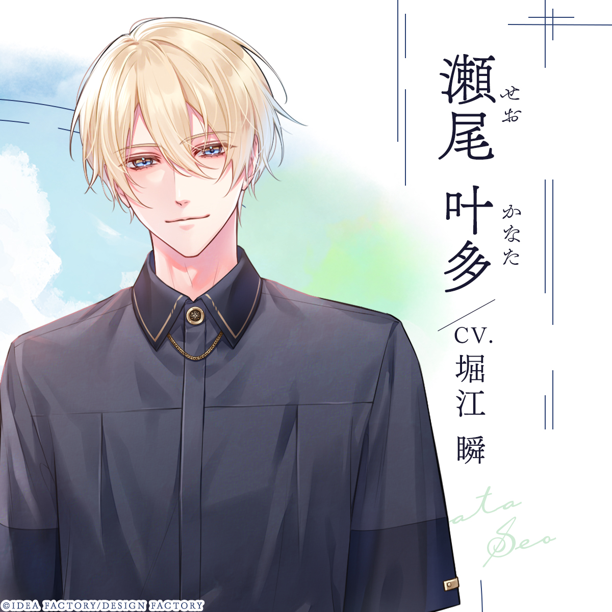 KK_otomate's tweet image. 🫧キャラクター紹介🫧

✧品行方正なマッチング施設職員
瀬尾 叶多（せお かなた）
CV：#堀江瞬

年齢　　　：23歳
身長　　　：176cm

バース性　：アルファ

#わくでき　#オトメイト