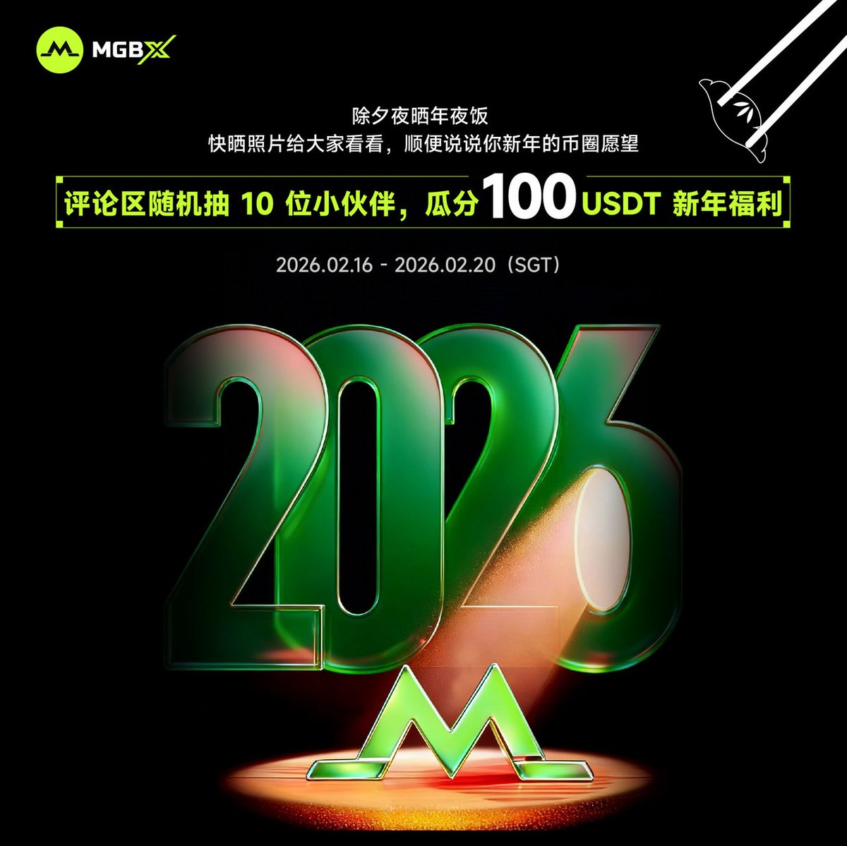 🐂 MGBX 除夕晒年夜饭活动
除夕夜到啦～你们家的年夜饭准备好了吗？ 🍲

快晒照片给大家看看，顺便说说你新年的币圈愿望 💹
谁家的年夜饭最豪华，我偷偷mark一下 😏

🎁 评论区随机抽 10 位小伙伴，瓜分 100USDT 新年福利 🎉

✅ 参与方式：
关注 <a href="/MGBX_ZH/">MGBX 中文</a> 和 <a href="/MGBX_Global/">MGBX_Global</a>
点赞 + 转发 + Tag 3 位好友