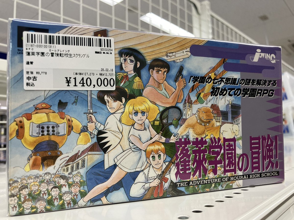 🏫商品情報🏫】 『スーパーファミコンソフト 蓬莱学園の冒険』 品出し