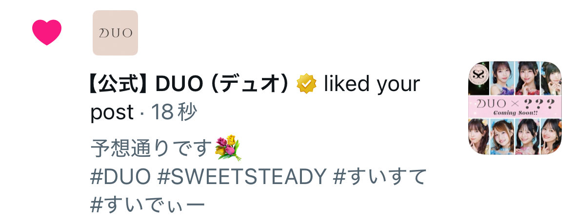 DUOさま、ありがとうございます💐