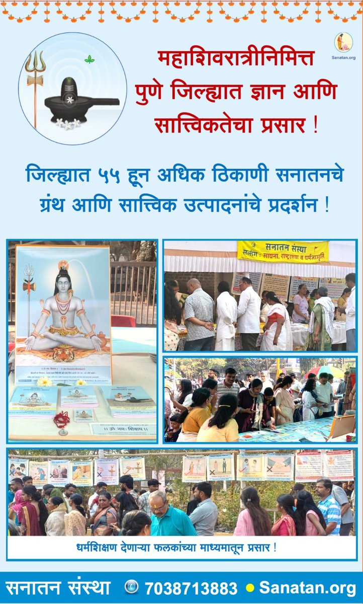 Vitthal_SS's tweet photo. ✨📚 On the auspicious occasion of #Mahashivratri, @SanatanSanstha held exhibitions featuring Holy Texts &amp; Sattvik Products at 55+ locations across #Pune district!

The exhibition included books on 🕉️ Hindu Dharma | 🙏🏻 Deities | 🪔 Festivals | 🧘🏻‍♂️ Sadhana | 🍀 Ayurveda &amp; more! https://t.co/XlnMN4J13b