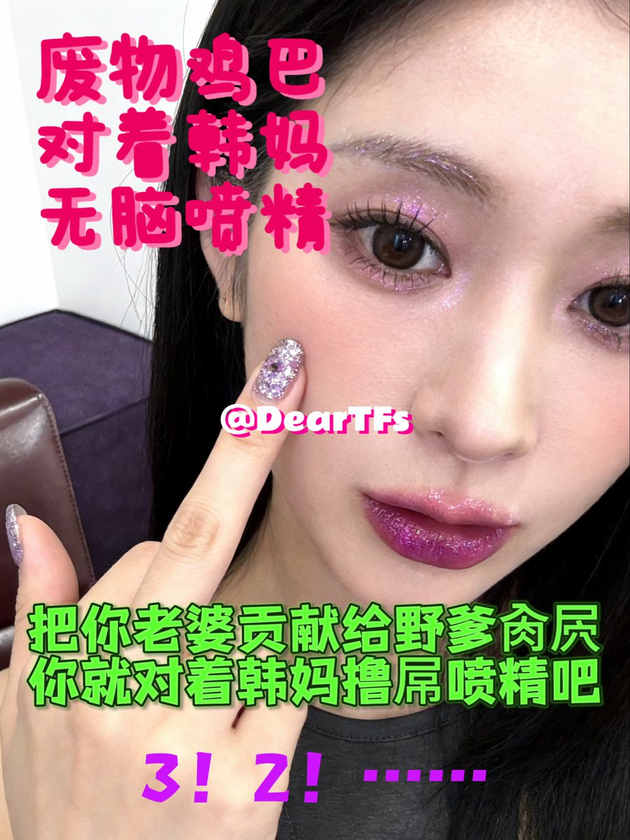 DearTFs's tweet photo. 给好兄弟们发个除夕福利，对着韩妈无脑喷精，然后你老婆今天归我💚 #ntl #绿奴���妻 https://t.co/XaolDIBWjN