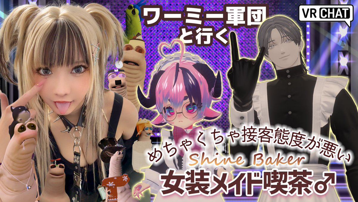 【お知らせ】
2/17(火)20:55生配信!
ワーミー軍団と〝女装メイド接客態度最悪喫茶店VRChatイベント〟『Shine Baker』へ…!
▶️ youtube.com/live/oMAbIoGpi…
YouTube『ろしちゃんねる』にて!
#wormiesock  #VRChat