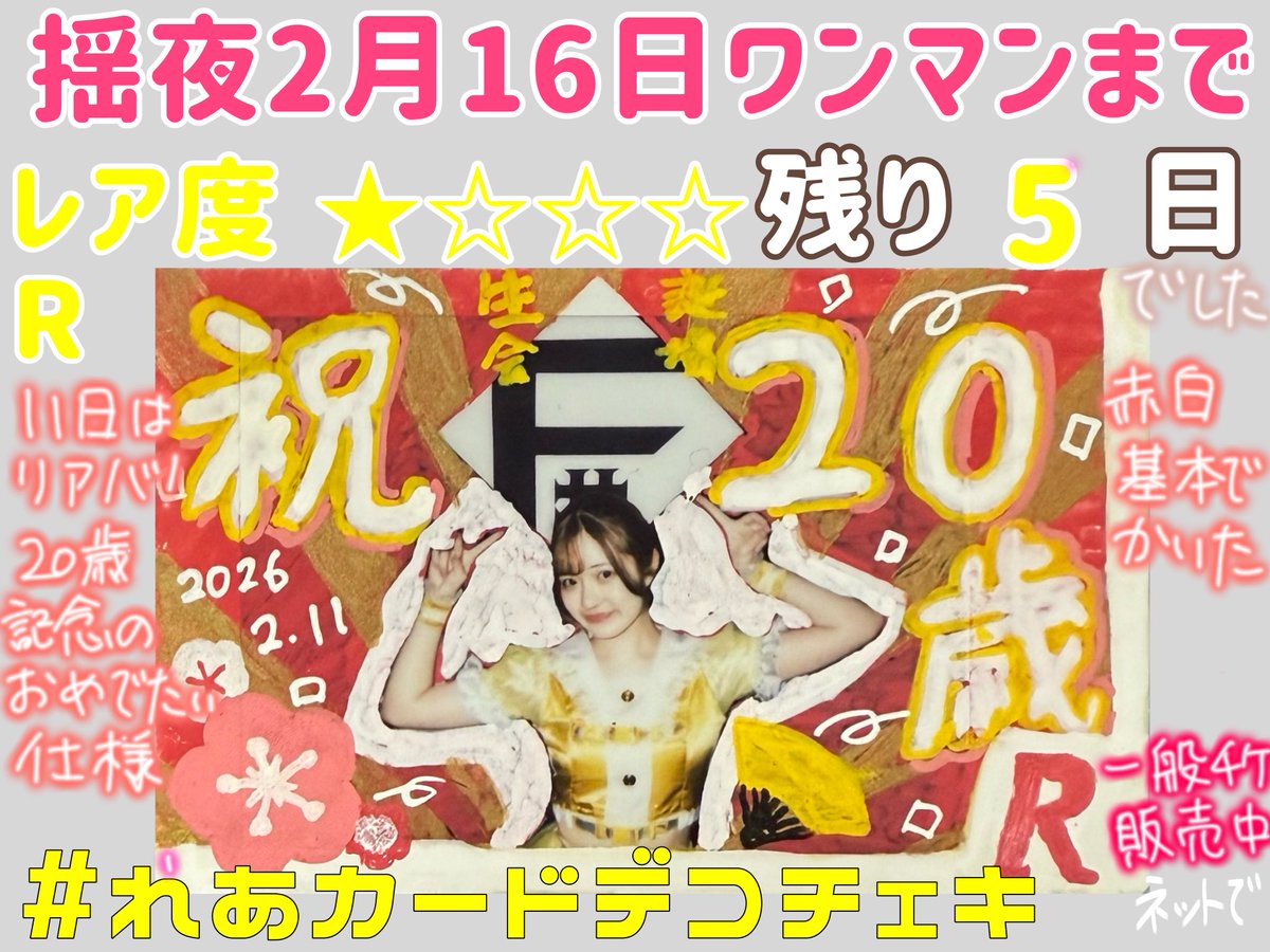 🌟#れあカードデコチェキ🌟 ワンマンライブまで残り5.4日❕でした