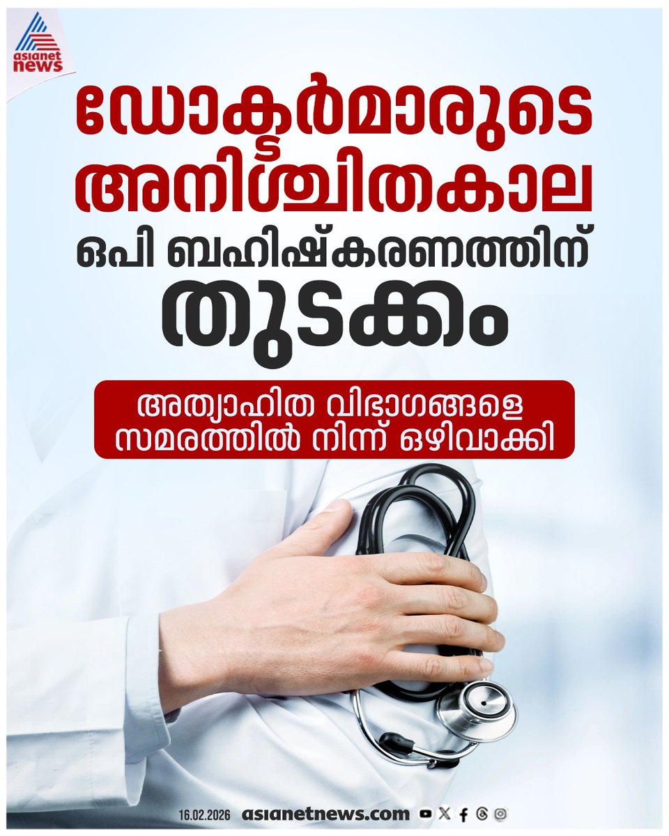 AsianetNewsML's tweet image. സർക്കാർ നൽകിയ ഉറപ്പുകൾ പൂർണമായും പാലിച്ചില്ല; ഡോക്ടർമാരുടെ അനിശ്ചിതകാല ഒപി ബഹിഷ്കരണത്തിന് തുടക്കം

🔗 asianetnews.com/kerala-news/do…

#DoctorsProtest #OPBoycott
