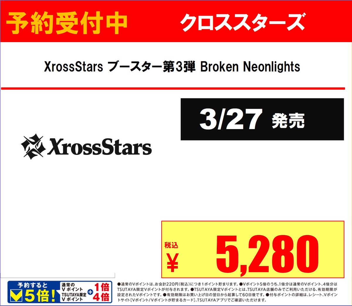 トレカ予約情報】 3/27発売 #クロスタTCG Xross Stars ブースター第3弾