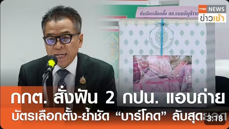 กรรมการแอบถ่ายต้นขั้วได้
ประชาชนถ่ายบาร์โค้ดตอนนับคะแนนได้
เอามาจับคู่กัน ก็รู้แล้วว่าใครกาพรรคไหน
นี่ที่จับได้ แล้วที่จับไม่ได้มีไหม? มีอีกเท่าไหร่?
#โกงเลือกตั้ง