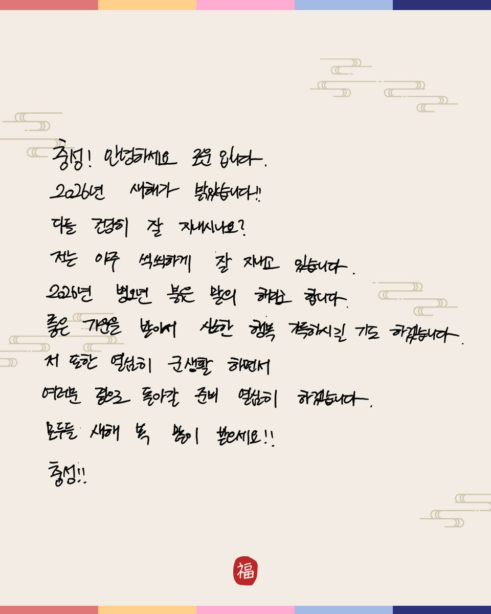 FNC_ACTOR's tweet image. [로운] 2026 새해 복 많이 받으세요🙇🏻

2026년 병오년, 붉은 말의 해!❤🐎
새해 복 많이 받으세요

#로운 #ROWOON