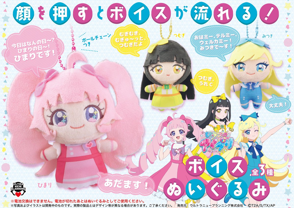 景品入荷情報】 ひみつのアイプリ ボイスぬいぐるみ 入荷しました！