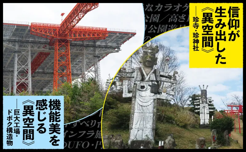 刺さる人には刺さりまくる本が出ました。
“異空間”だけを詰め込んだ「ふだん着で行ける秘境 ニッポンの異空間」発売です。

■廃墟とカオスを摂取せよ　“異空間”偏愛本「ニッポンの異空間」発売
otakuma.net/archives/20260…