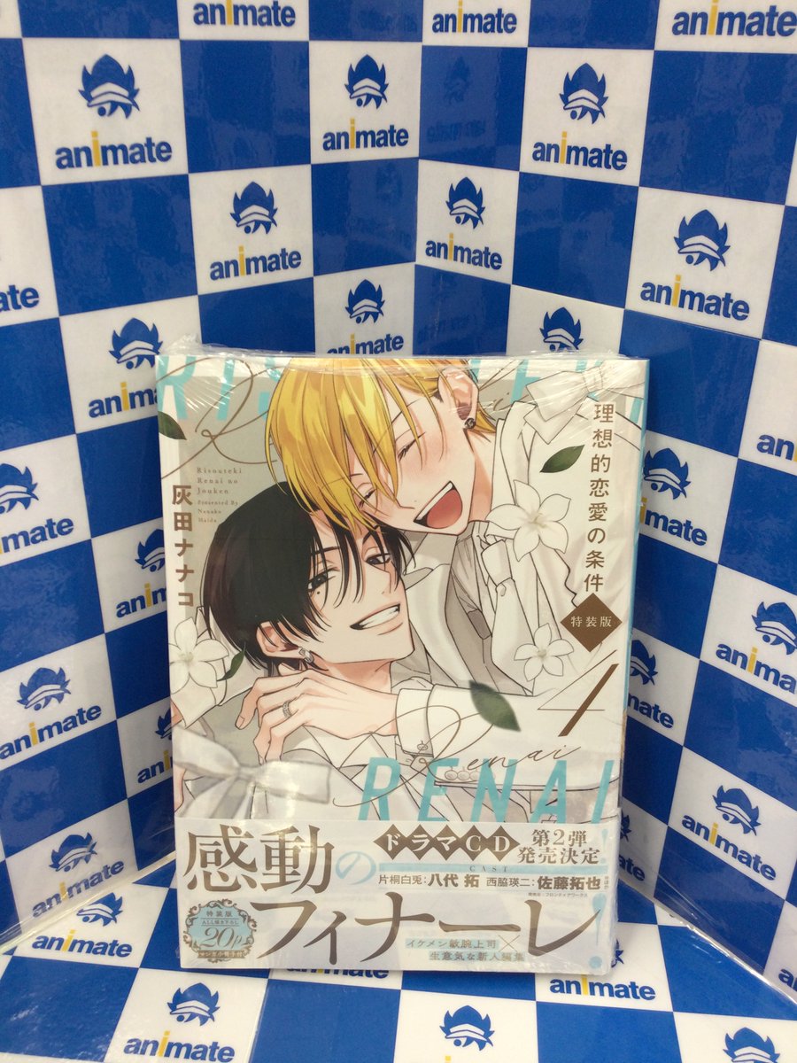 3F新刊情報📚】 ＃灰田ナナコ 先生 『#理想的恋愛の条件(4) 特装版』が