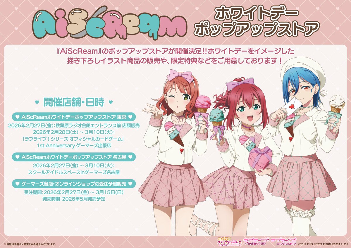 📢＜＜「AiScReam」ホワイトデーポップアップストア開催決定❣️
「AiScReam」メンバーがホワイトデーイメージの衣装を身にまとった描き下ろしイラスト商品を販売いたします！

📅開催日時：2026年2月27日(金)～3月10日(火)

👇開催店舗・詳細についてはこちら👇
gamers.co.jp/contents/event…

#lovelive