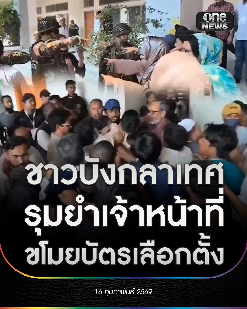 เกิดความวุ่นวายที่เกิดขึ้นในหน่วยเลือกตั้งที่ “โรงเรียนสตรีมณีปุระ” กลางกรุงธากา เมืองหลวงของบังกลาเทศ หลังมีประชาชนที่มาใช้สิทธิ แอบเห็นว่า มีเจ้าหน้าที่ประจำหน่วยพยายามนำ “บัตรเลือกตั้งเปล่า” หลายใบ ออกจากหน่วย ประชาชนที่เห็นพฤติกรรมดังกล่าว ได้ตะโกนบอกให้คนที่อยู่นอกคูหา