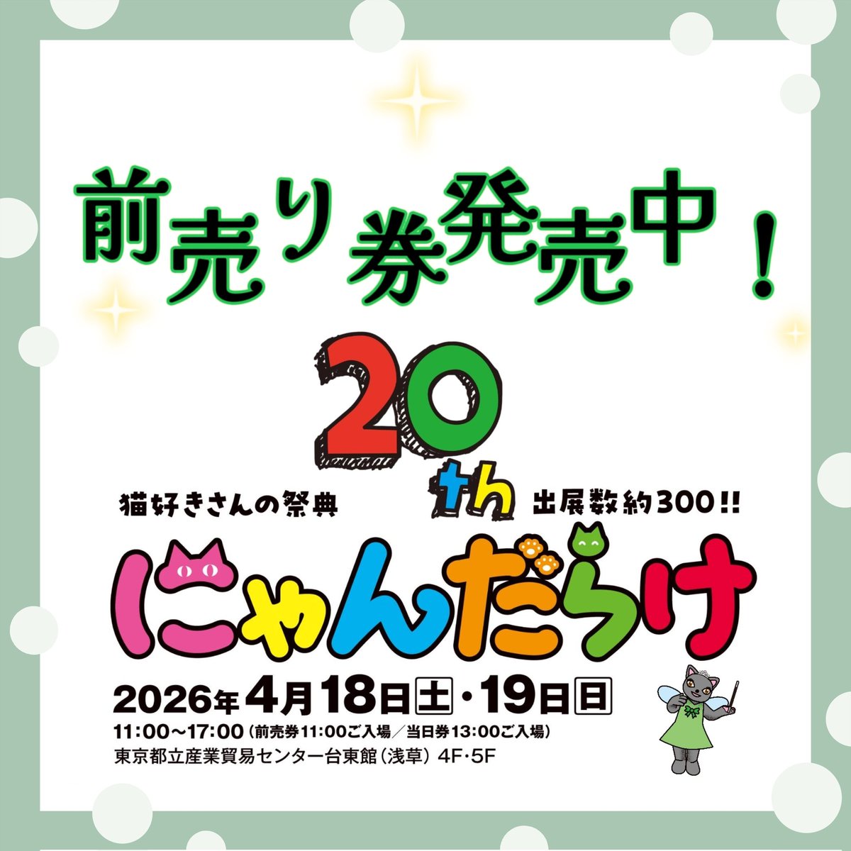 猫好きさんの祭典 にゃんだらけ【公式】X (@nyandaraketokyo) / Posts / X