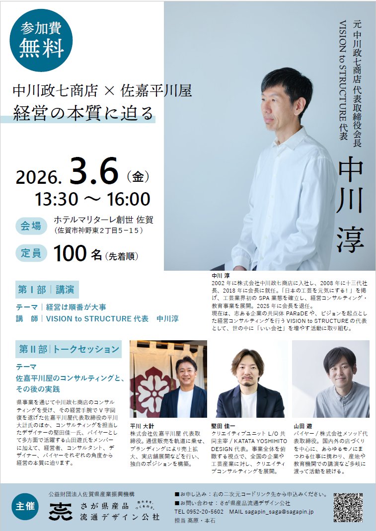 📢 #佐賀県産品流通デザイン公社 からのご案内
中川政七商店×佐嘉平川屋 「経営の本質に迫る」講演＆トークセッション開催！

🌸経営者、コンサルタント、デザイナー、バイヤーが経営の本質に迫る✨
 🗓3/6 13:30～16:00
📍ホテルマリターレ創世
 参加費無料

👇詳細・申込
sagapin.jp/news/news-5365/