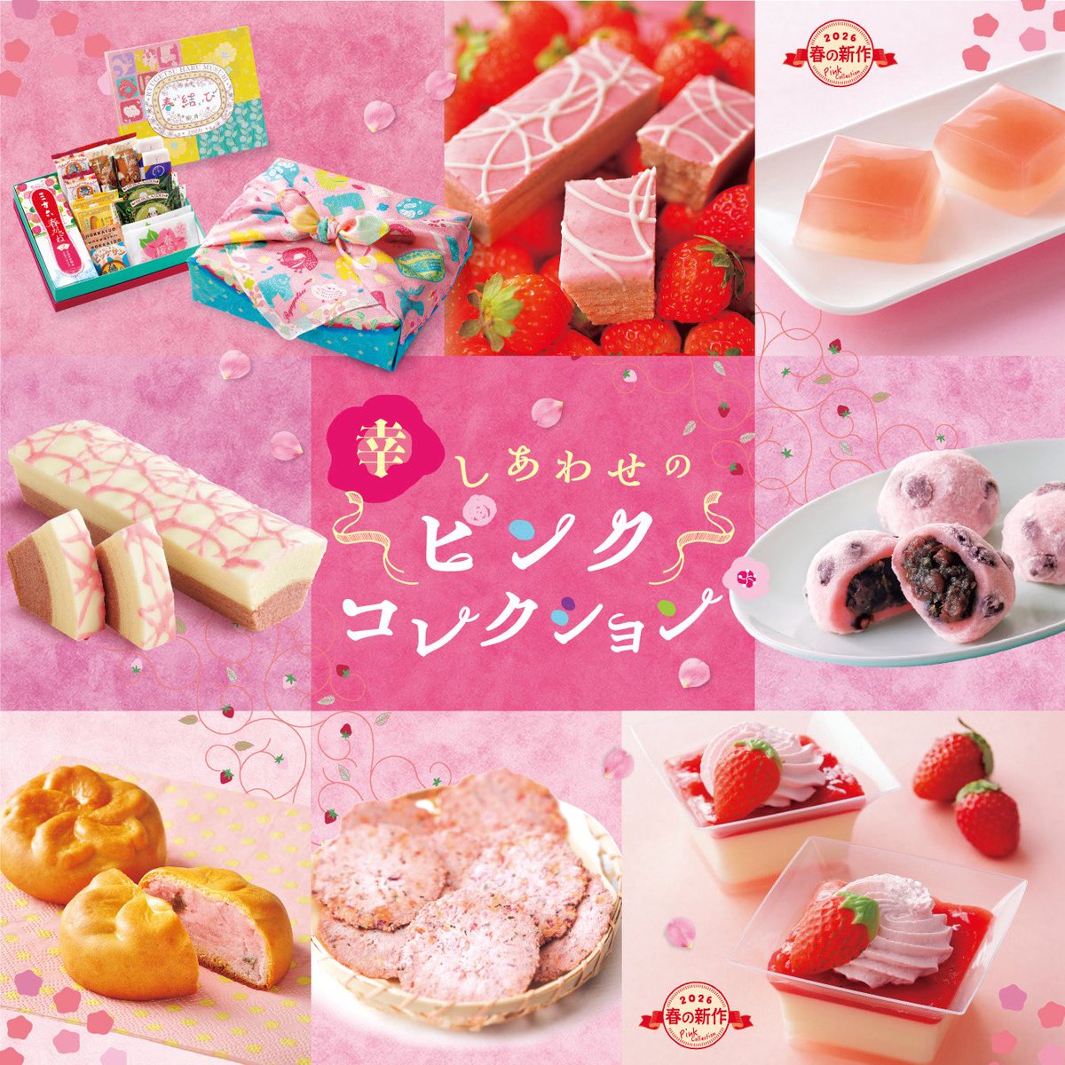 幸せのピンクコレクション 🌸🩷 ＼ 人気の春のイベントがスタート💕 癒