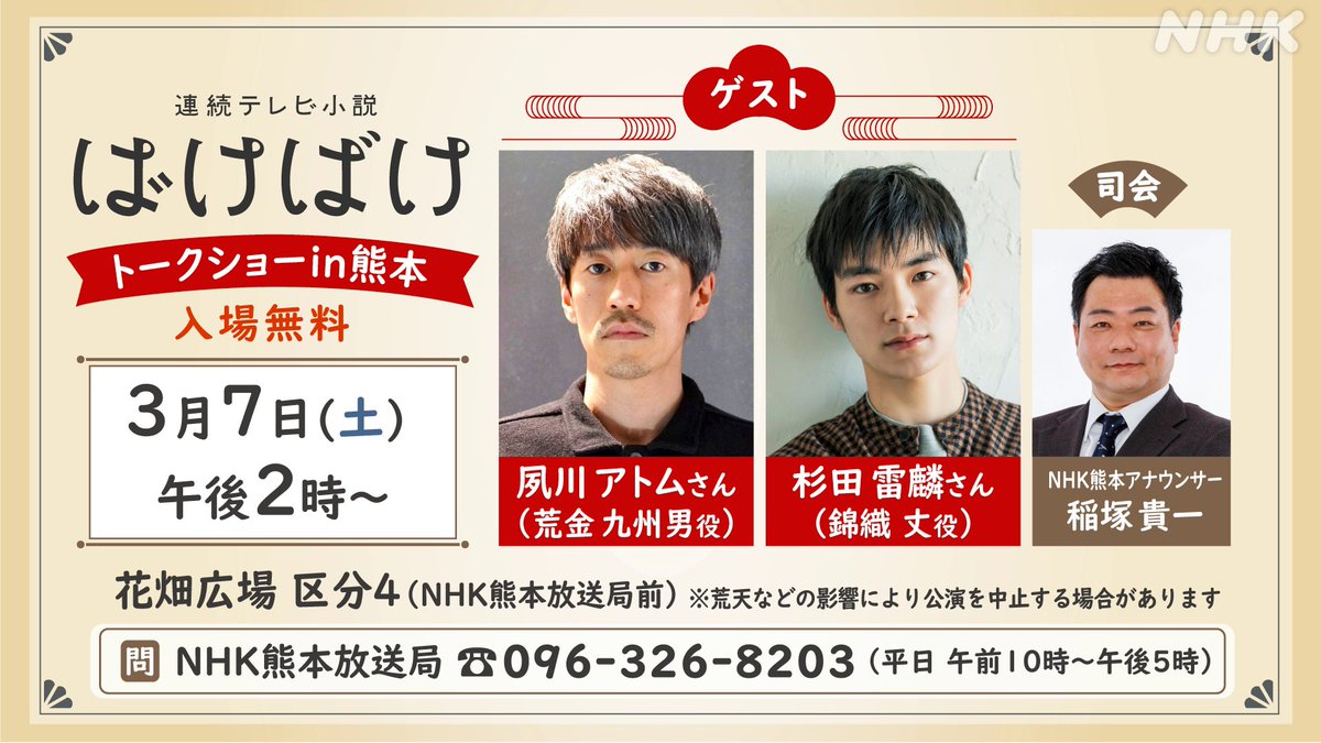 #ばけばけ
きょうから 熊本編！

3月には…
「ばけばけ」関連イベント開催決定🎉

📌 ばけばけ展 in 熊本
会期：3月7日（土）～22日（日）
場所：NHK熊本

📌 トークショー
日時：3月7日（土） 午後2時～
場所：花畑広場区分４
＜ ゲスト＞
#夙川アトム さん　#杉田雷麟 さん
event.nhk.or.jp/e-portal/detai…
