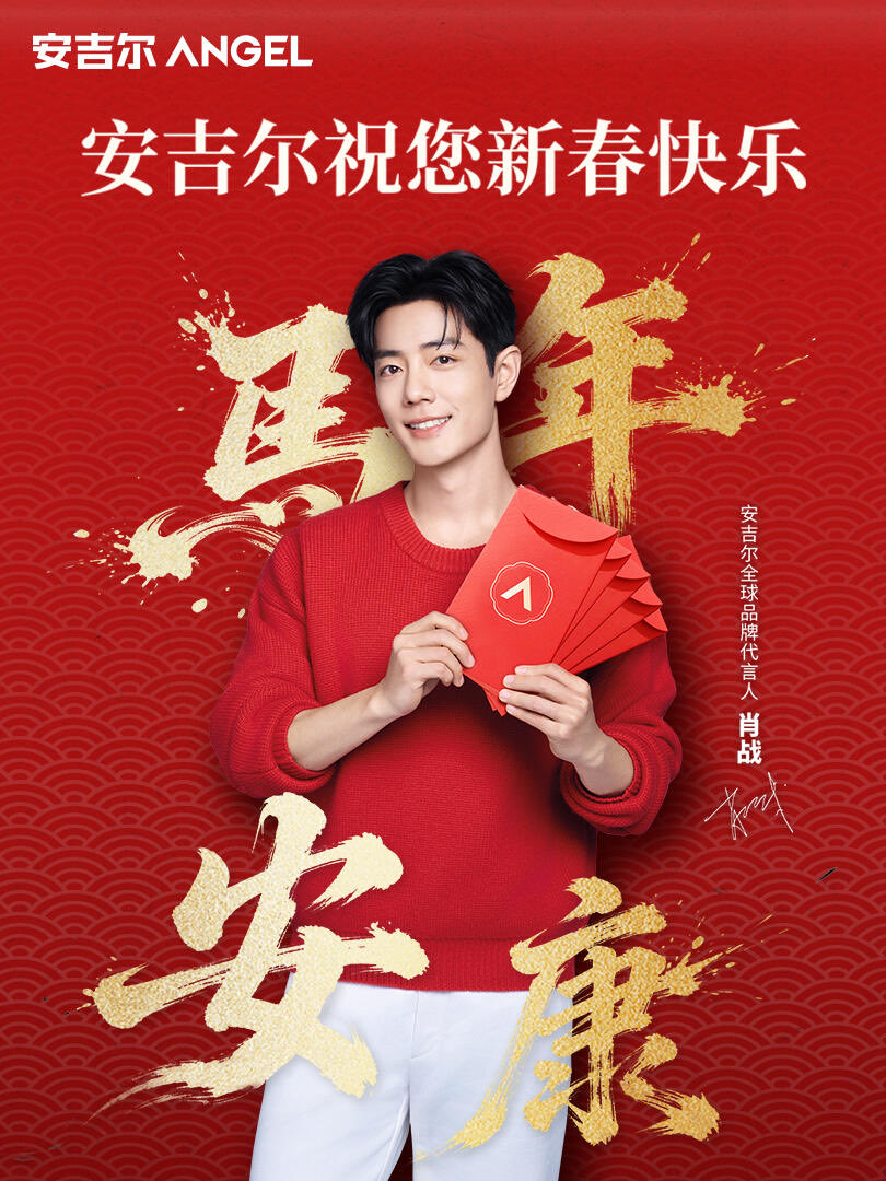 สุขสันต์ปีม้า! ขอให้น้ำอันเป็นมงคลนำพาความสุขมาสู่ครอบครัว! #XiaoZhanxAngel
ปีใหม่มาถึงแล้ว ทุกอย่างเริ่มต้นใหม่! ขอให้น้ำอันเป็นมงคลอยู่เคียงข้างคุณเสมอ ขอให้ปีนี้เป็นปีแห่งความสุขและการรวมญาติ
 Angel และ #เซียวจ้าน โฆษกระดับโลกขอส่งคำอวยพรปีใหม่!