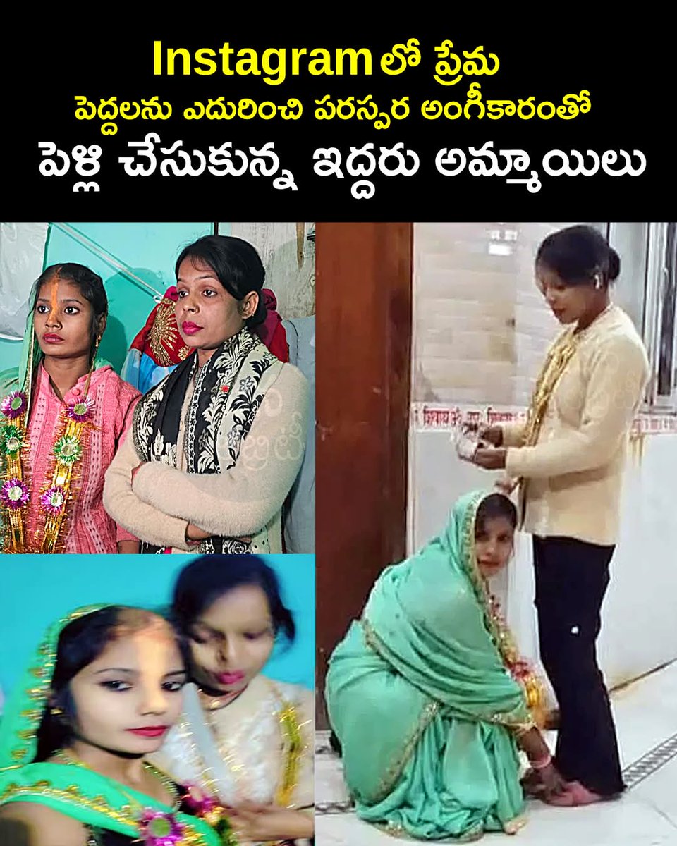 Ramvarma2025's tweet image. Instagramలో ప్రేమ పెద్దలను ఎదురించి పెళ్లి చేసుకున్న ఇద్దరు అమ్మాయిలు
#Lovemarriage #Girlsmarriage #Celebritynews #Couple