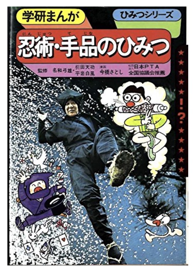 良いこと教えてあげるわ〜ん♥️ 「学研まんが ひみつシリーズ 忍術