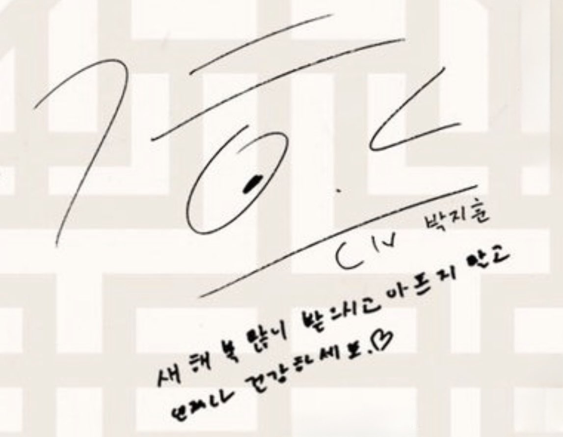 [ENG] ☀️𝟮𝟬𝟮𝟲 𝗛𝗔𝗣𝗣𝗬 𝗡𝗘𝗪 𝗬𝗘𝗔𝗥☀️

「Happy new year, don't be sick and always be healthy. ♡」

#박지훈 #PARKJIHOON
#2026HAPPYNEWYEAR