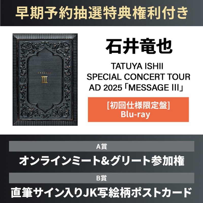 石井竜也】@tatuyaishii_st ／ TATUYA ISHII SPECIAL CONCERT TOUR AD