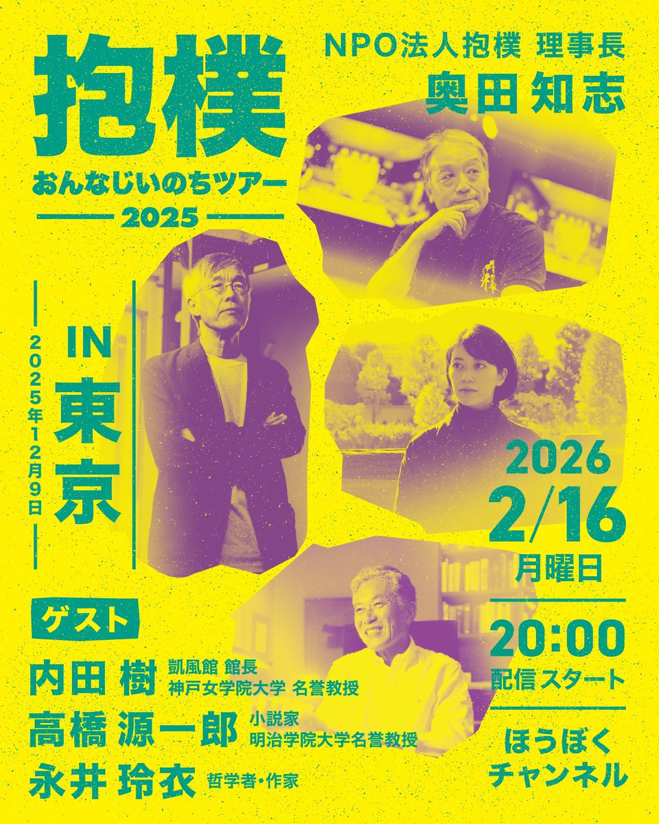 npohouboku's tweet photo. ほうぼくチャンネル、今夜20時から、昨年12/9に東京で開催した「おんなじいのちツアー」のパネルトークを公開します！
登壇者は、内田樹さん（凱風館艦長 神戸女学院大学 名誉教授）× 高橋源一郎さん（小説家、明治学院大学名誉教授）× 永井玲衣さん（哲学者、作家）× 奥田知志（抱樸理事長）です！
https://t.co/lmCdULeYSC

先日公開した、前半にあたる「奥田知志講演」にも言及していますので、ぜひこちらもご覧ください！
https://t.co/5pkoVGp5Kj