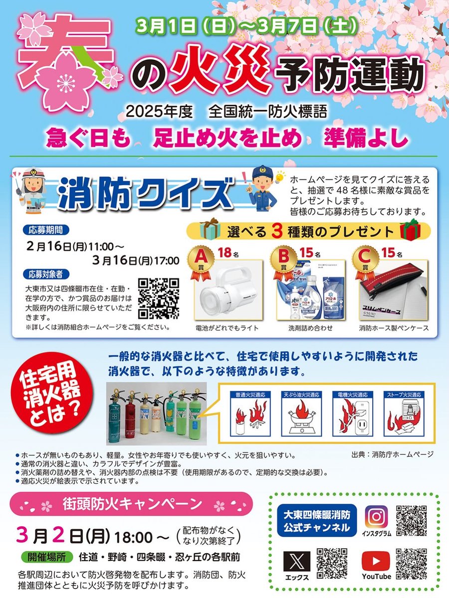 ds119fd's tweet photo. 3月1日(日)〜3月7日(土)
🌸春の火災予防運動　はじまるよ〜🌸

🚒2025年度　全国統一防火標語🚒

☀️急ぐ日も　足止め火を止め　準備よし☀️

恒例の消防クイズも行います‼️
HPよりご応募お願いします🌸

https://t.co/Iq37DgOTPO
応募期間　2月16日11:00~3月16日17:00まで
#火災予防 https://t.co/mWiKMh8uwS