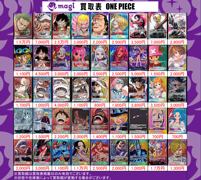 【✨ワンピ買取情報✨】

🔥ワンピースカード 買取表🔥

本日更新ワンピカード、リーダーパラレルの買取表になります。

エポスカードご提示で買取価格5％UP
ぜひこの機会にお持ち込みください‼
皆さまのご来店をお待ちしております‼

※お1人様同名商品3点のみまでとなります。
