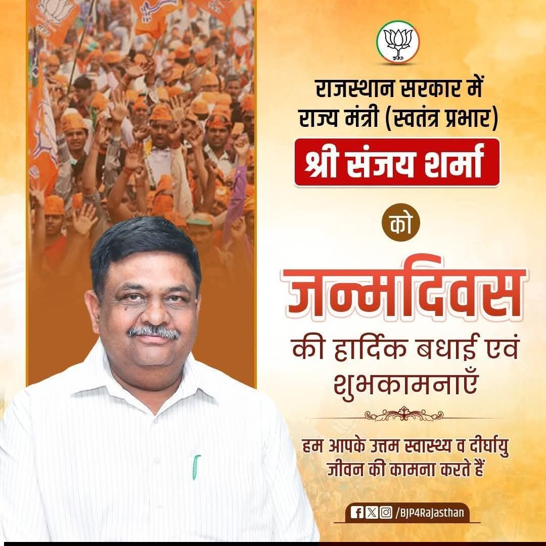 राजस्थान सरकार में राज्य मंत्री (स्वतंत्र प्रभार) श्री संजय शर्मा को जन्मदिवस की हार्दिक बधाई एवं शुभकामनाएं।

हम आपके उत्तम स्वास्थ्य एवं दीर्घायु जीवन की कामना करते हैं।
<a href="/BJP4Rajasthan/">BJP Rajasthan</a> <a href="/Sanjay4India1/">Sanjay Sharma</a>