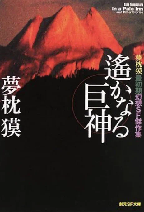 夢枕獏のデビュー作『カエルの死』が、ゴリゴリに実験的なタイポグラフィ奇書だったことは覚えておきたいのだ

文字がイくローズマリーの赤ちゃん、駅の伝言板に起こる異変、フリージャズの視覚化

屍肉食いの謎生物譚「どむ伝」など、他収録作も幻想SFでまとめた『遥かなる巨神』で読むのがおすすめ! 