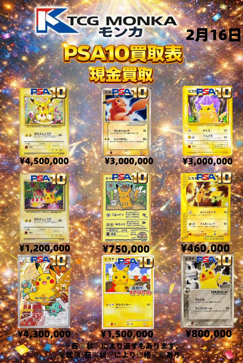 ⚡️【PSA10 ピカチュウ買取強化】⚡️ 2/16 最新買取表公開‼️ 美品