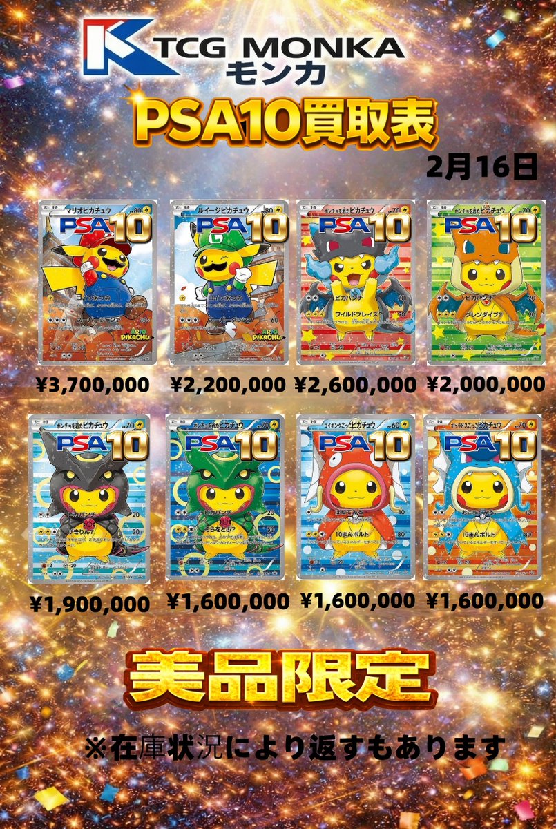 ⚡️【PSA10 ピカチュウ買取強化】⚡️ 2/16 最新買取表公開‼️ 美品