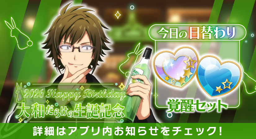 【ゲーム情報】
大和くんだらけの特別オーディション開催中！
本日の日替わりオーディションのアイテムは『UR覚醒セット』です！
大和くんをぜひUR覚醒してくださいね！
#アイナナ #caferabBitDay #二階堂大和生誕祭2026