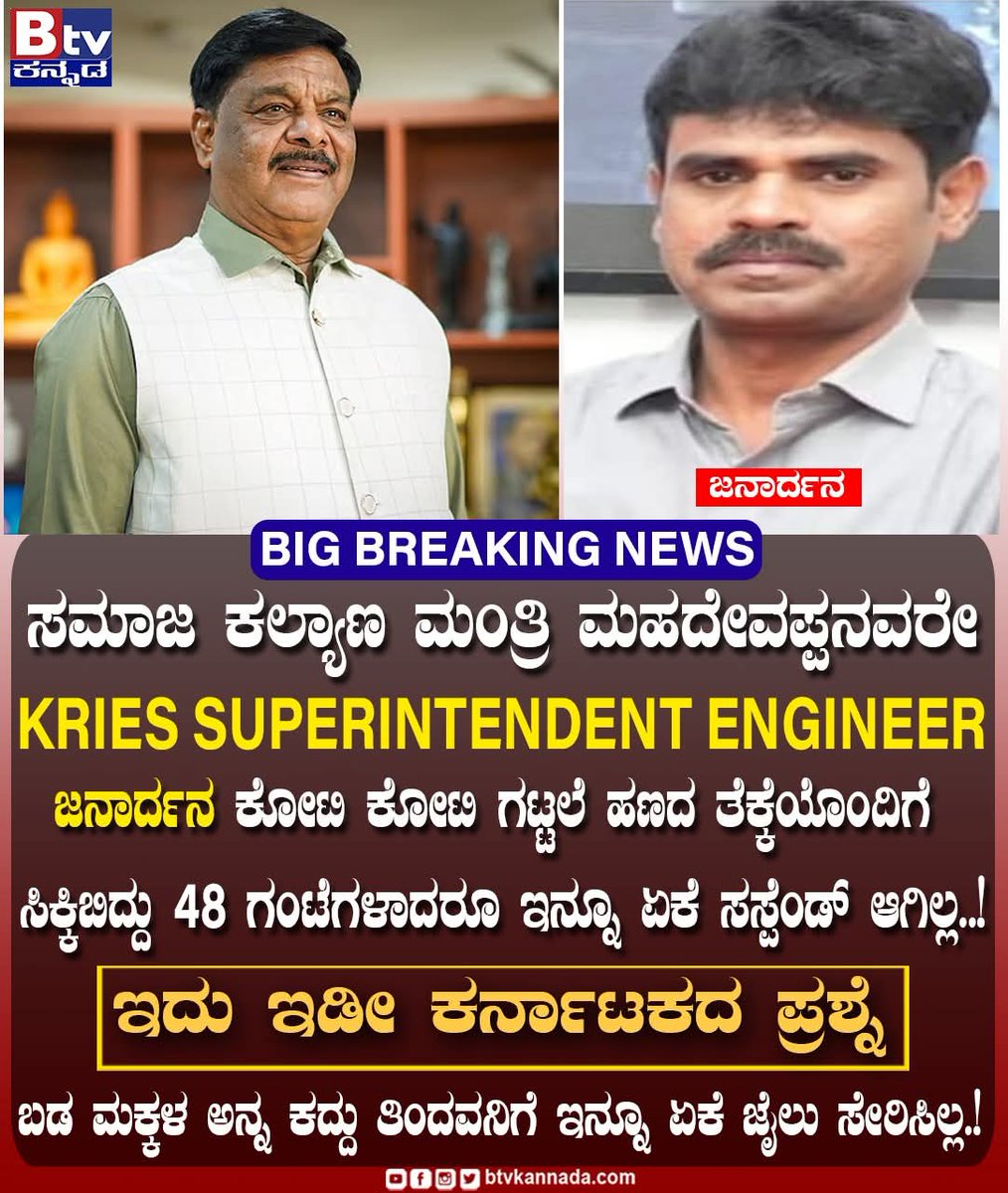 btvnewslive's tweet photo. ಜನಾರ್ದನ ಕೋಟಿ ಕೋಟಿ ಗಟ್ಟಲೆ ಹಣದ ತೆಕ್ಕೆಯೊಂದಿಗೆ ಸಿಕ್ಕಿಬಿದ್ದು 3 ದಿನಗಳಾದರೂ ಇನ್ನೂ ಏಕೆ ಸಸ್ಪೆಂಡ್ ಆಗಿಲ್ಲ..!
#hcmahadevappa #mahadevappa #samajakalyanaelake #Janardhana #hmjanardhan #lokarai #lokayukthadhali #karnatakalokayukta #Arrest #kries #update #trendingvideo #viralnews #BtvNewsLive https://t.co/h54oGqVppJ