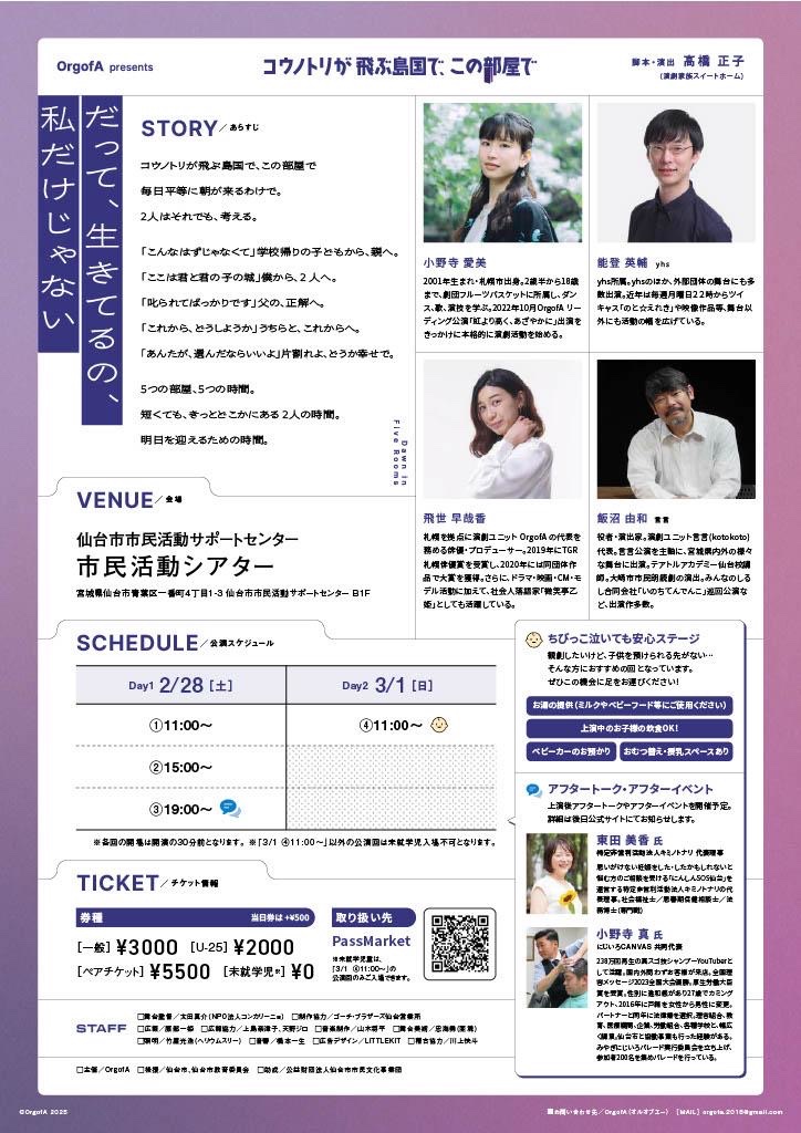 AOrgof's tweet photo. 🕊️「コウノトリが飛ぶ島国で、この部屋で」
#仙台 公演
#コウノトリ仙台

【だって、生きてるの、私だけじゃない】
5つの部屋、5つの時間。
短くても、きっとどこかにある 2人の時間��� 
明日を迎えるための時間。

⏰2026年2月28日(土)〜3月1日(日)
🗺仙台市市民活動サポートセンター地下1F、市民活動シアター

公演詳細・チケット購入➡️https://t.co/WP1u92xr5u