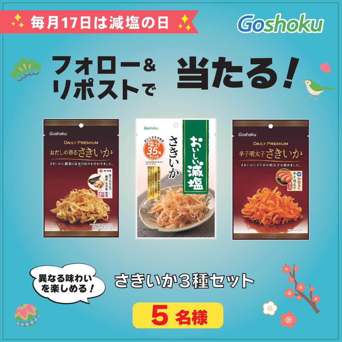 GoshokuCampaign's tweet photo. ／
毎月17日は #減塩の日🧂
フォロー＆リポストで当たる！
#キャンペーン
＼
独自の製法で塩味を減らさず
塩分をカットした減塩さきいかは
皮付きのいかを香ばしく焼き上げた
噛むほどに旨みが広がる味わい🦑

鰹節と昆布の旨みを合わせた
おだしの香るさきいか
ピリ辛の明太子を絡めた
辛子明太子さきいか

それぞれ異なる味わいをお楽しみください🤗

本投稿を本日中にRPしてくれた方の中から
さきいか3種セットを5名様に🎁
✅応募規約
https://t.co/Y2p3feNTp9