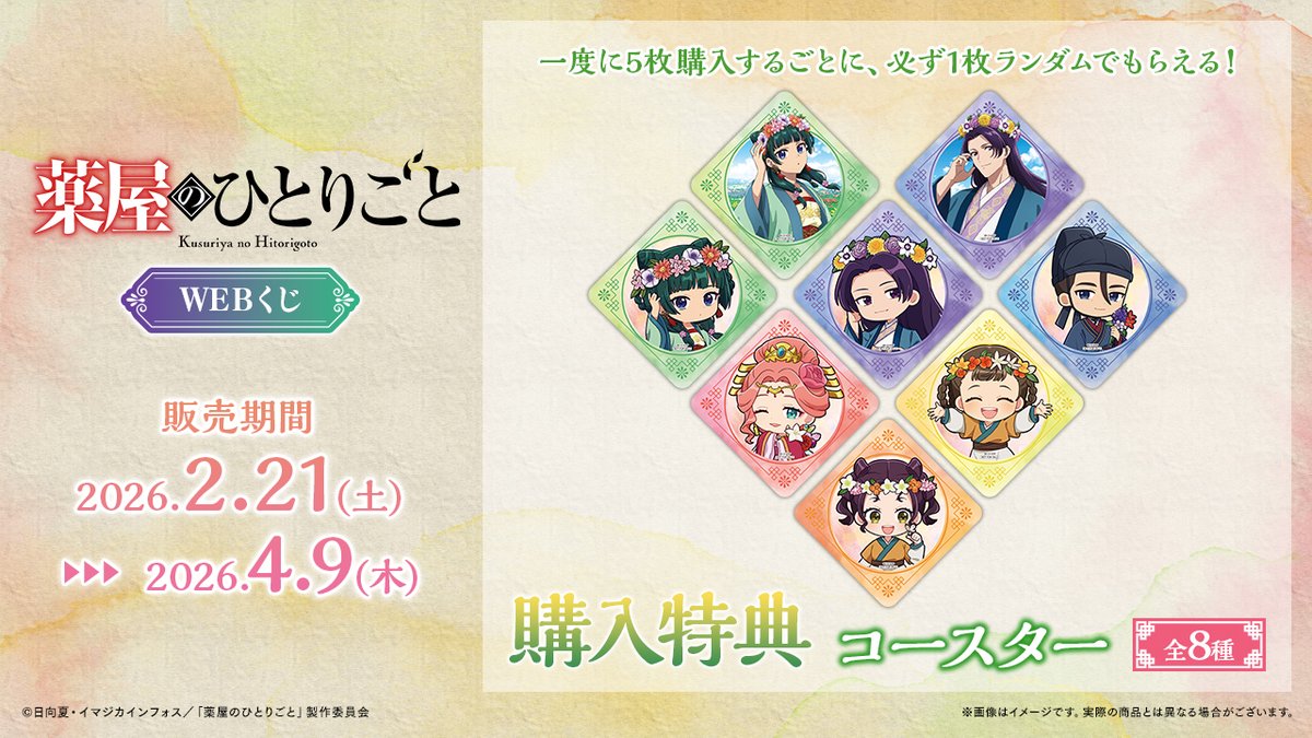 🌸店舗&オンラインで販売🌸 【TVアニメ『薬屋のひとりごと』WEBくじ
