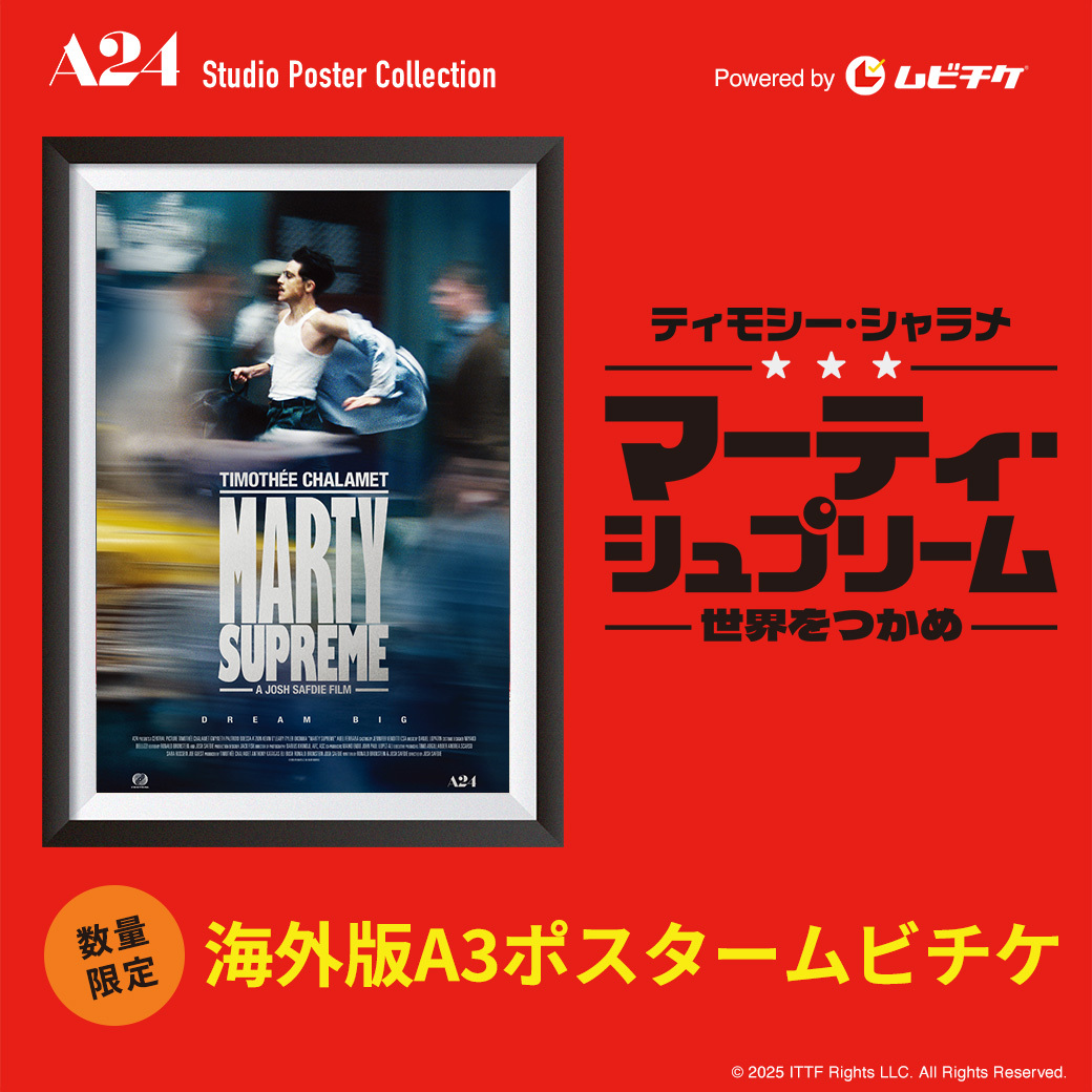 A24 マーティ・シュプリーム　A3ポスター ーーー⏱あと3日⏱ーーー 『#マーティ・シュプリーム 世界をつかめ