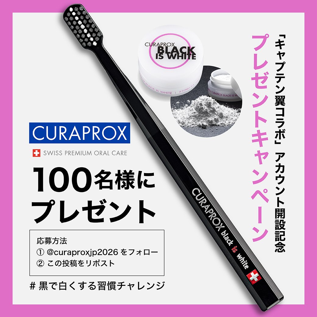 curaproxjp2026's tweet photo. スイス発プレミアム歯ブラシ
「クラプロックス」✨

「キャプテン翼コラボ」
アカウント開設記念
プレゼントキャンペーン！🎁

・クラプロックス 歯ブラシ ブラックイズホワイト 黒1本
・クラプロックス ブラックイズホワイト 粉はみがき3g
をセットで100名様に！

応募方法
① @curaproxjp2026 をフォロー
② この投稿をリポスト
⏰応募締切3/1(日)23:59