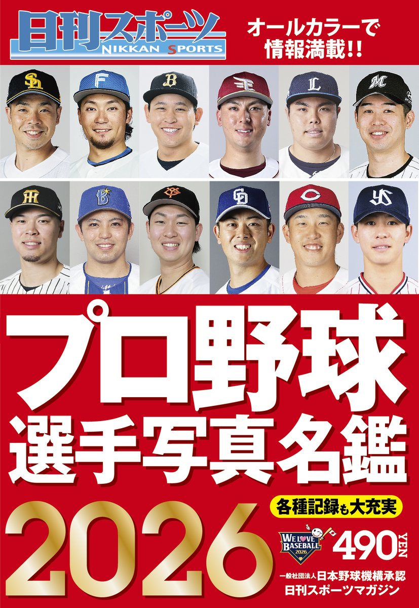 meikantap's tweet photo. 【本の名鑑（小）プレゼント】
日刊スポーツの野球名鑑は
18日（水）発売！
今年もワンコイン（税込490円）です

記念に5名様にプレゼント！
1⃣ このアカウントをフォロー
2⃣ この投稿をリポスト
3⃣ 推し選手をコメント欄に
4⃣ 2/17締切。当選はチャットで！
#大きい方も明日投稿 https://t.co/irQHmjTskq